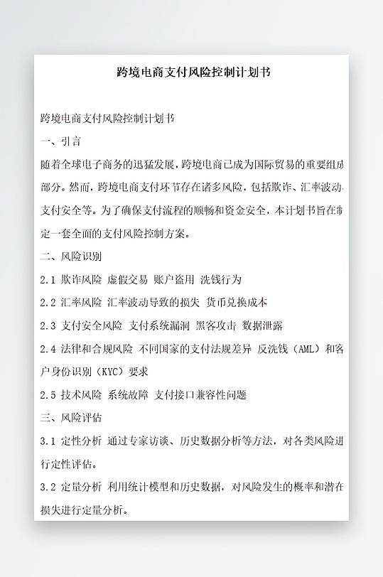 跨境电商支付风险控制计划书项目方案-众图网