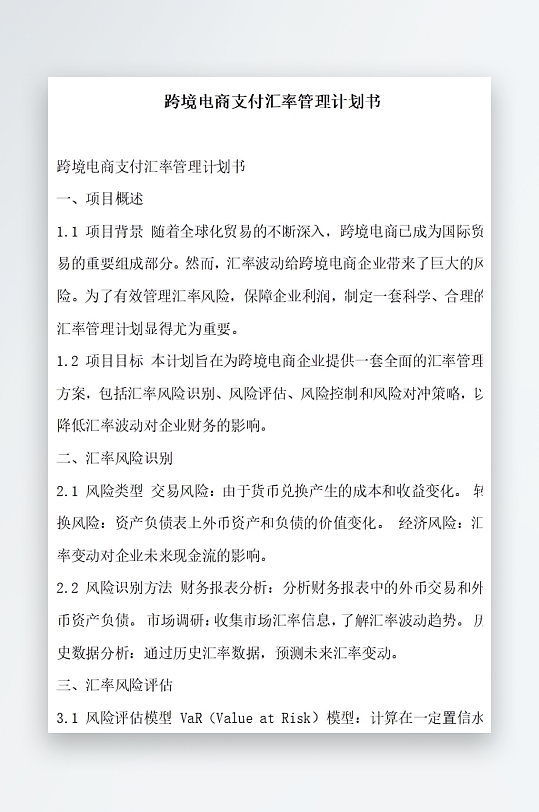 跨境电商支付汇率管理计划书项目方案-众图网