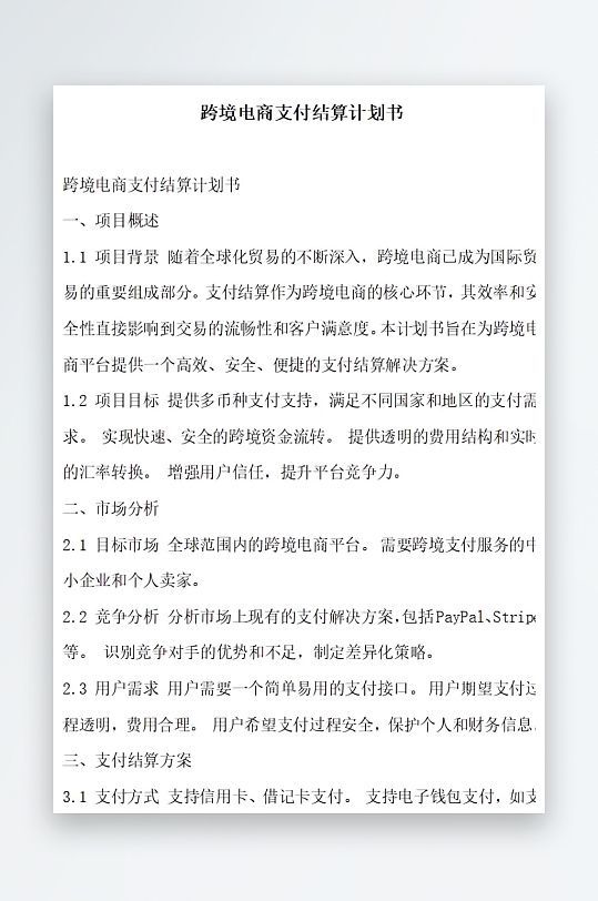 跨境电商支付结算计划书项目方案-众图网