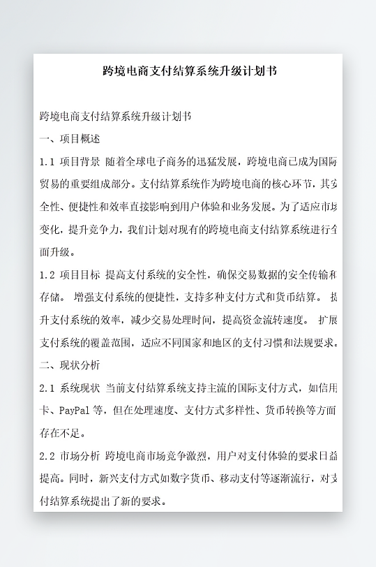 跨境电商支付结算系统升级计划书项目方案-众图网