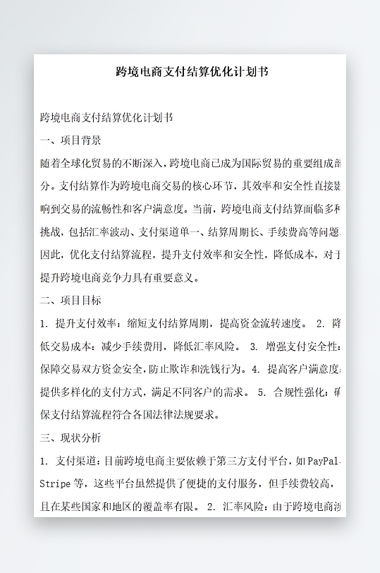 跨境电商支付结算优化计划书项目方案-众图网