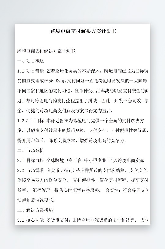 跨境电商支付解决方案计划书项目方案-众图网