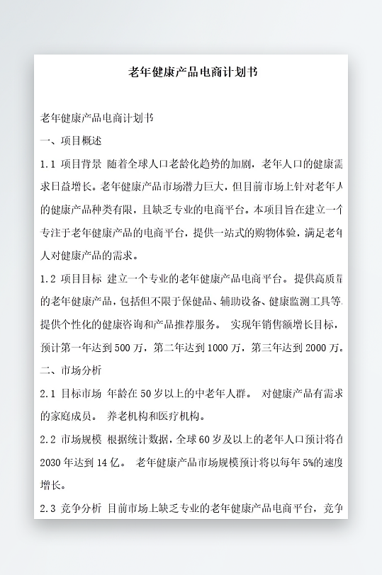 老年健康产品电商计划书项目方案-众图网