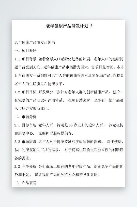 老年健康产品研发计划书项目方案-众图网
