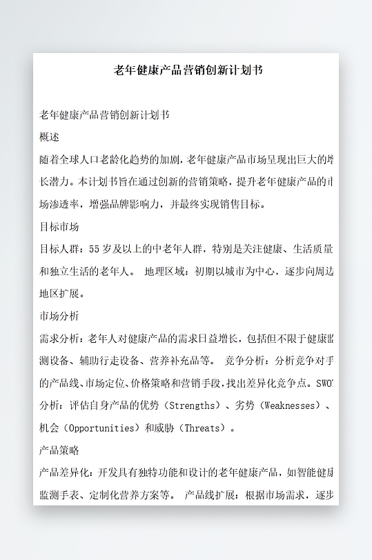 老年健康产品营销创新计划书项目方案-众图网