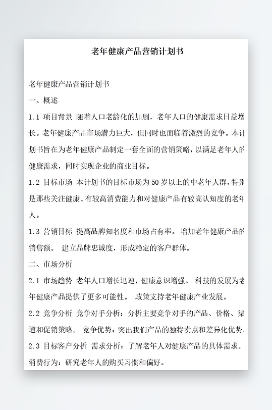 老年健康产品营销计划书项目方案-众图网