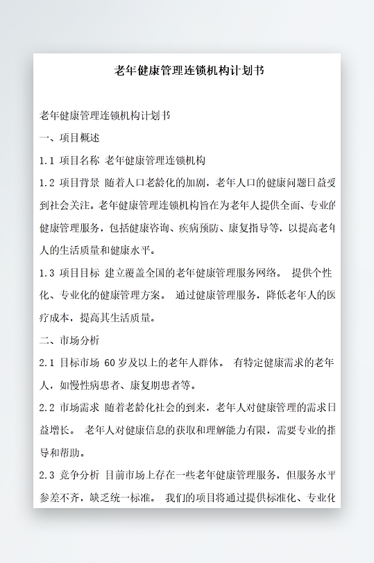 老年健康管理连锁机构计划书项目方案-众图网