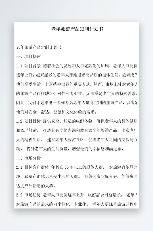 老年旅游产品定制计划书项目方案-众图网