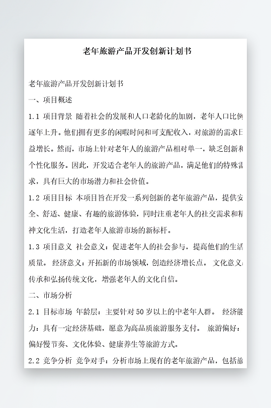 老年旅游产品开发创新计划书项目方案-众图网