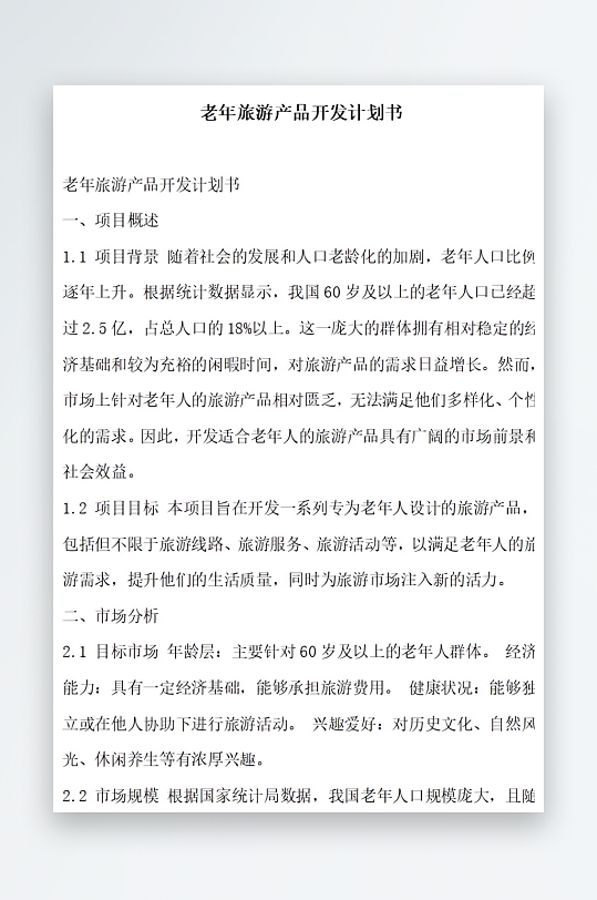 老年旅游产品开发计划书项目方案-众图网