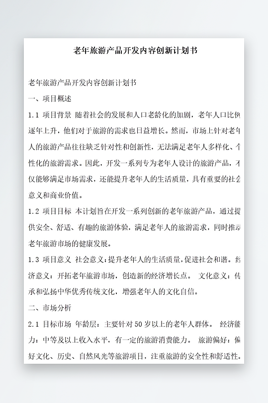 老年旅游产品开发内容创新计划书项目方案-众图网