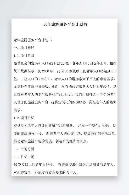 老年旅游服务平台计划书项目方案-众图网
