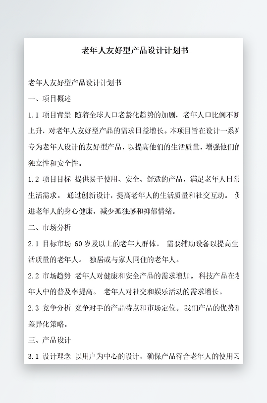 老年人友好型产品设计计划书项目方案-众图网