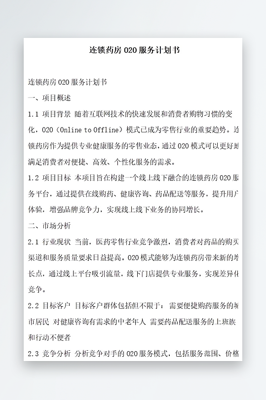 连锁药房2服务计划书项目方案-众图网