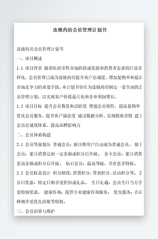 连锁药房会员管理计划书项目方案-众图网
