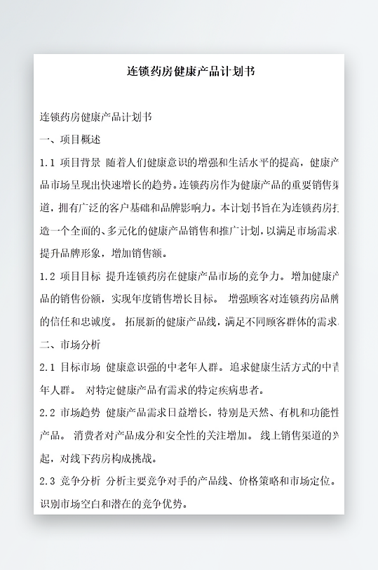 连锁药房健康产品计划书项目方案-众图网