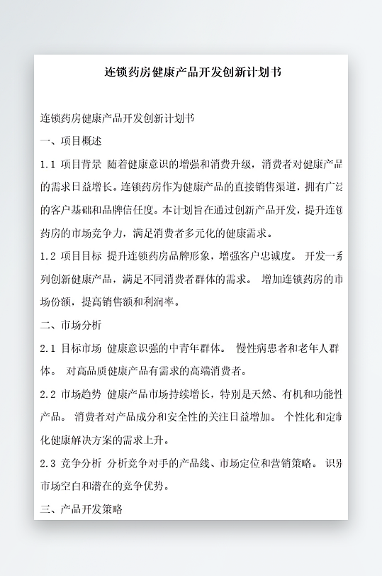 连锁药房健康产品开发创新计划书项目方案-众图网