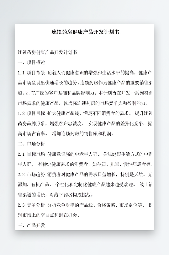 连锁药房健康产品开发计划书项目方案-众图网