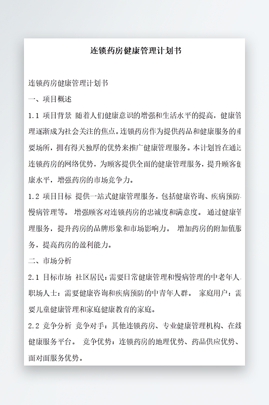 连锁药房健康管理计划书项目方案-众图网