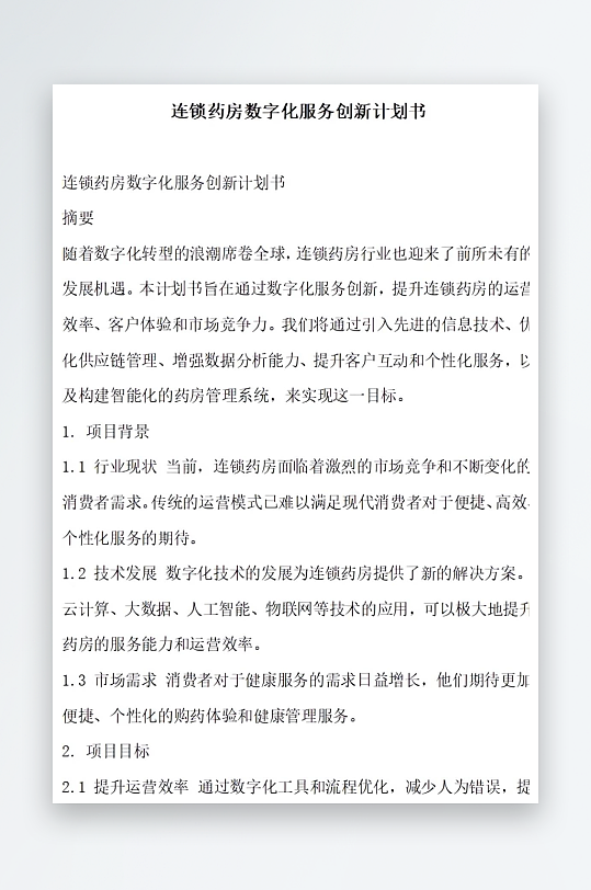 连锁药房数字化服务创新计划书项目方案-众图网
