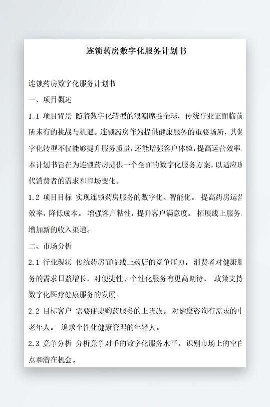 连锁药房数字化服务计划书项目方案-众图网