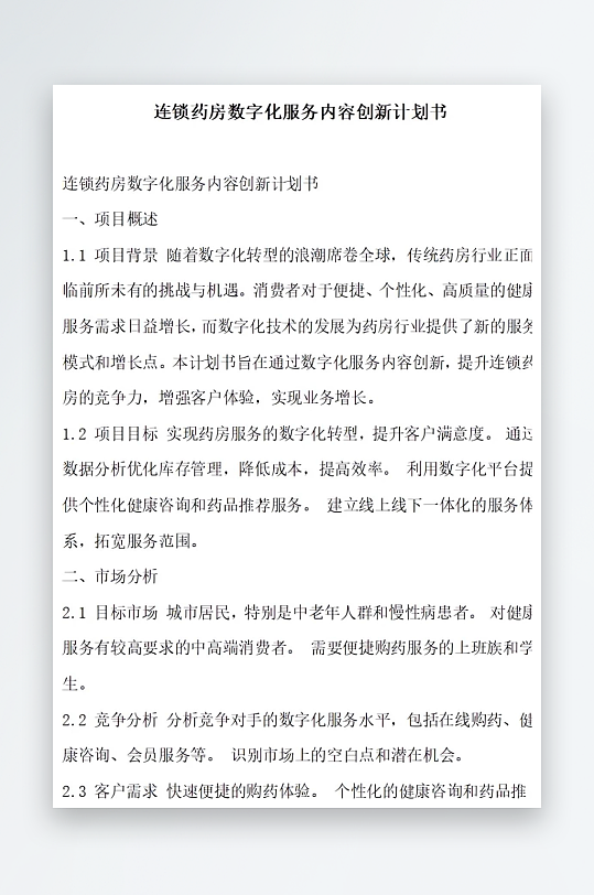 连锁药房数字化服务内容创新计划书项目方案-众图网
