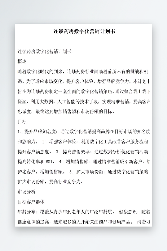连锁药房数字化营销计划书项目方案-众图网