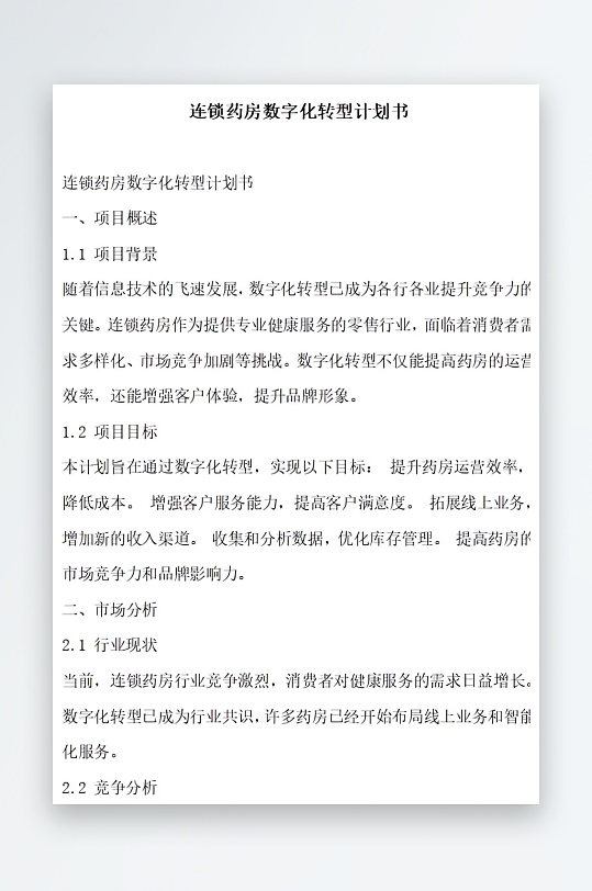 连锁药房数字化转型计划书项目方案-众图网