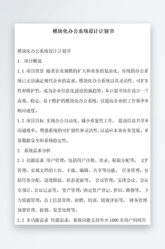 模块化办公系统设计计划书项目方案-众图网