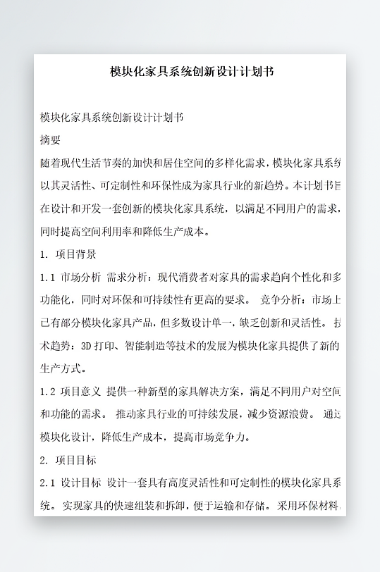 模块化家具系统创新设计计划书项目方案-众图网