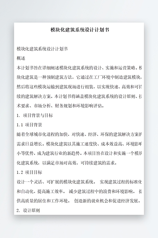 模块化建筑系统设计计划书项目方案-众图网