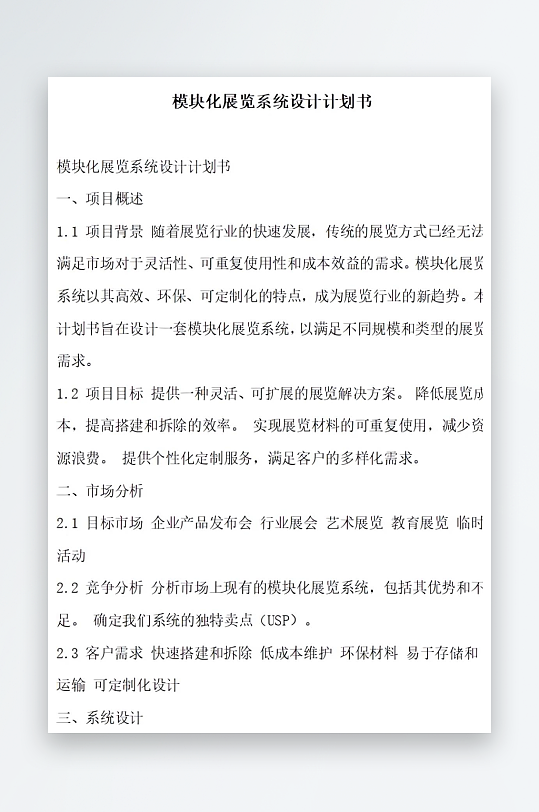 模块化展览系统设计计划书项目方案-众图网