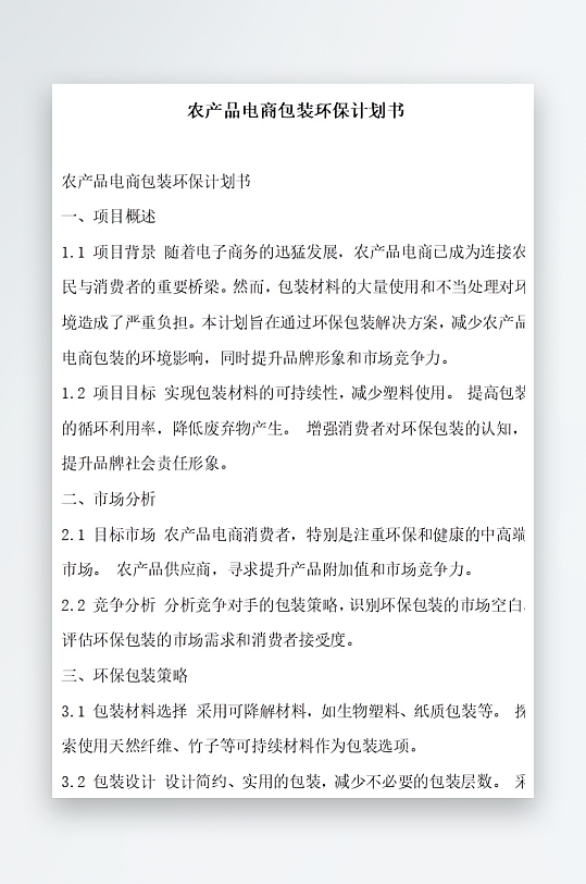 农产品电商包装环保创新计划书项目方案-众图网