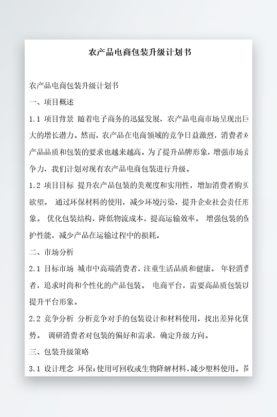 农产品电商包装环保计划书项目方案-众图网