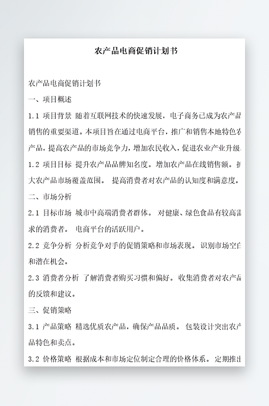 农产品电商促销计划书项目方案-众图网