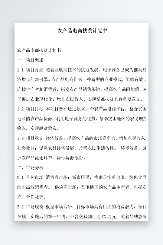 农产品电商扶贫计划书项目方案-众图网