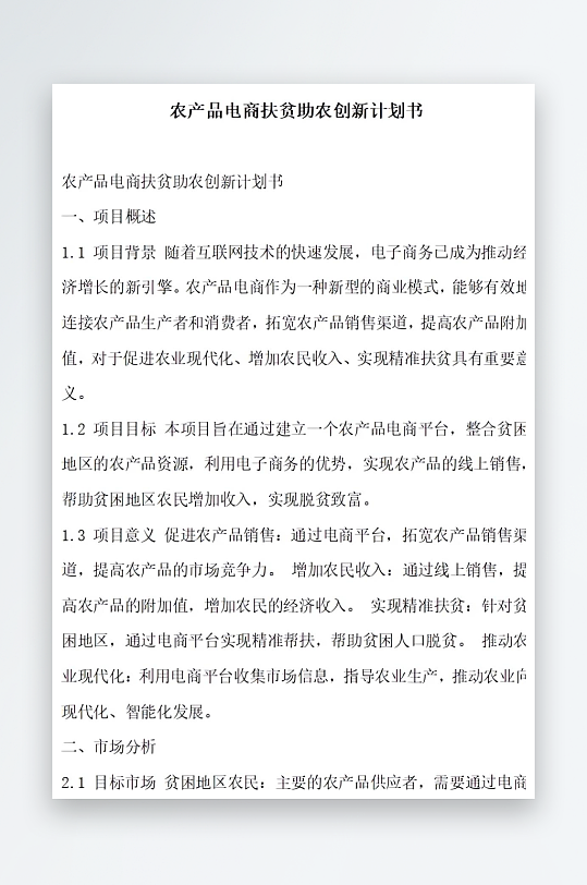 农产品电商扶贫助农计划书项目方案-众图网