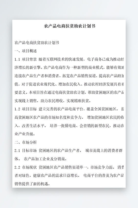 农产品电商扶贫助农内容创新计划书项目方案-众图网