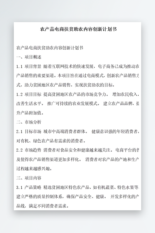 农产品电商供应链金融创新计划书项目方案-众图网