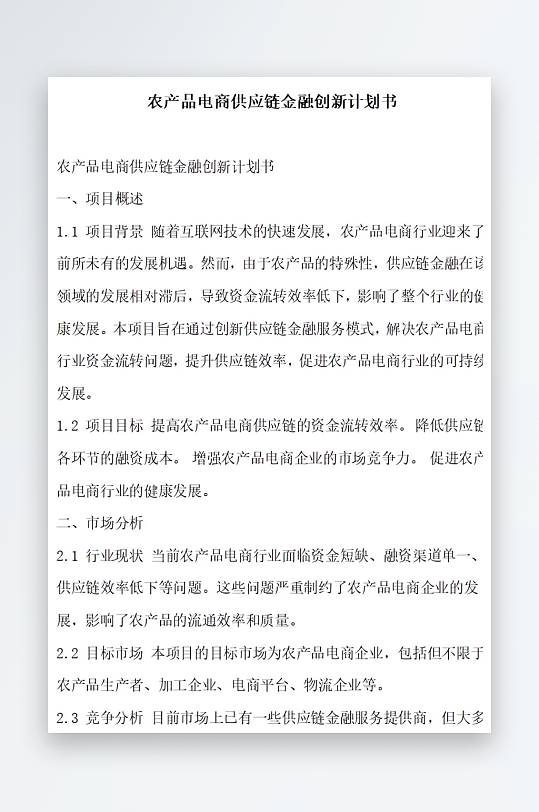 农产品电商供应链金融创新内容计划书项目方-众图网