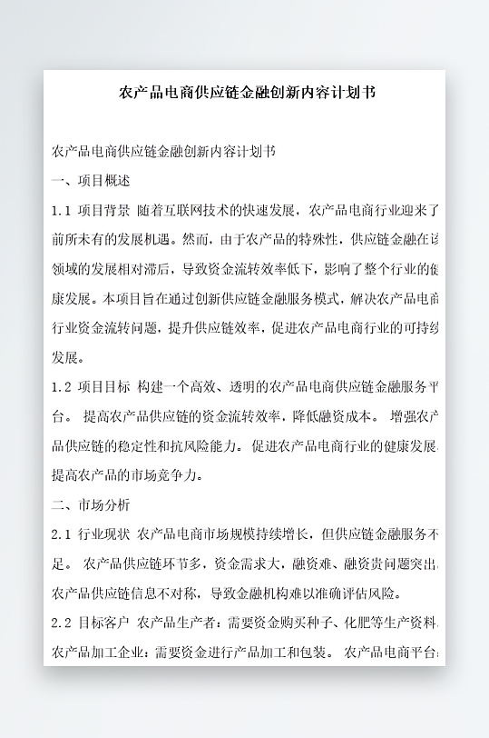 农产品电商供应链金融计划书项目方案-众图网
