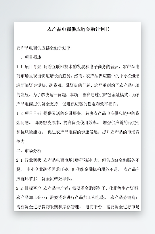 农产品电商供应链优化计划书项目方案-众图网