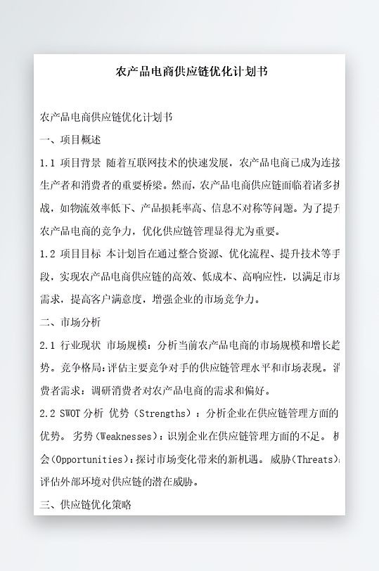 农产品电商品控计划书项目方案-众图网