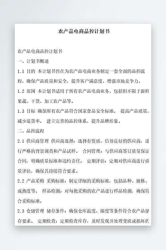 农产品电商品牌推广计划书项目方案-众图网