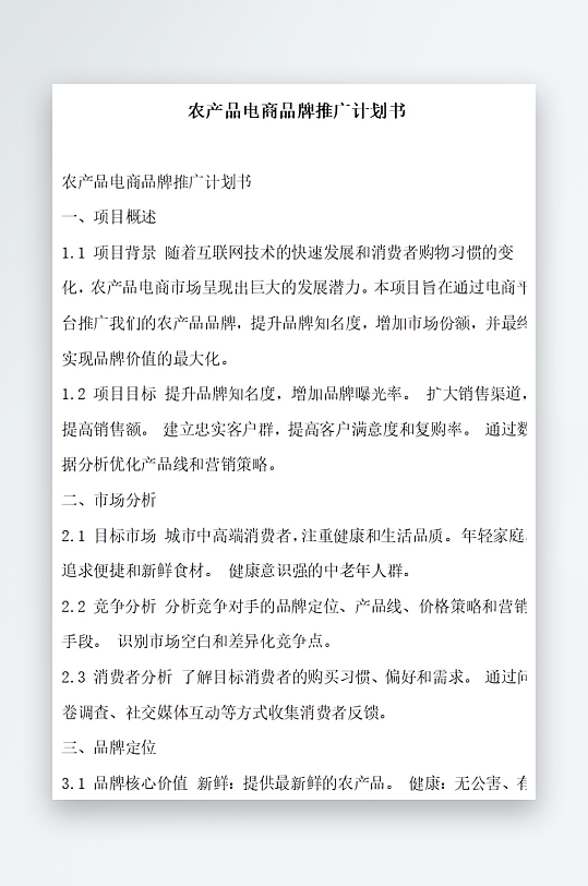 农产品电商平台建设计划书项目方案-众图网