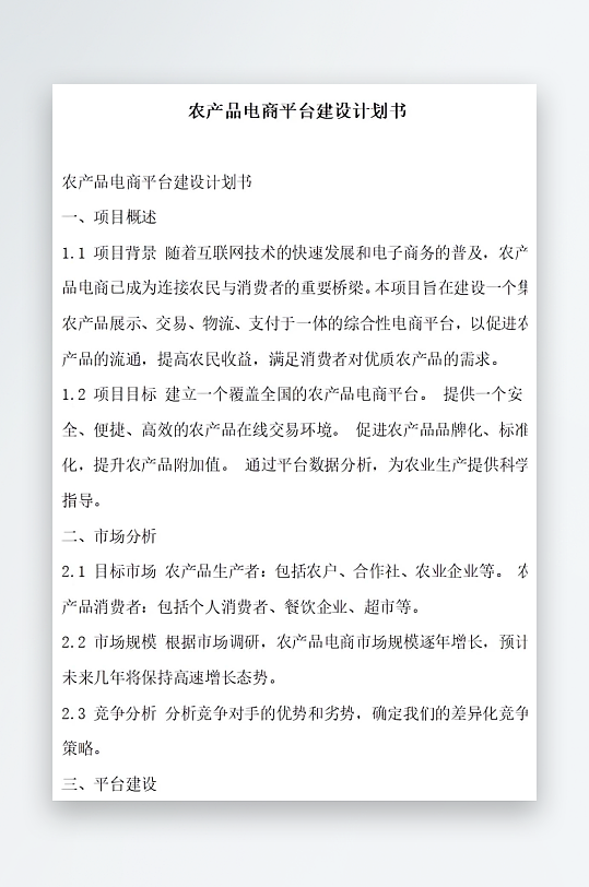 农产品电商溯源计划书项目方案-众图网