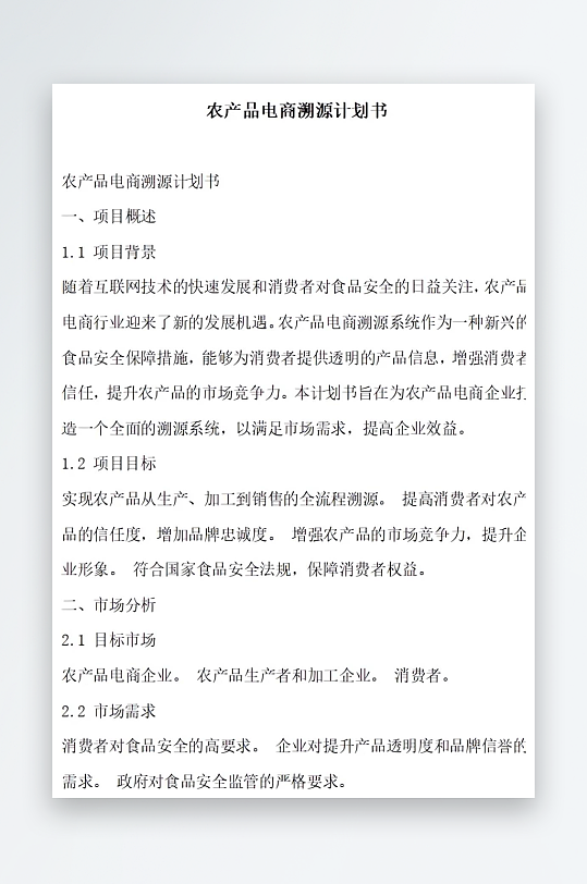 农产品电商溯源系统创新计划书项目方案-众图网