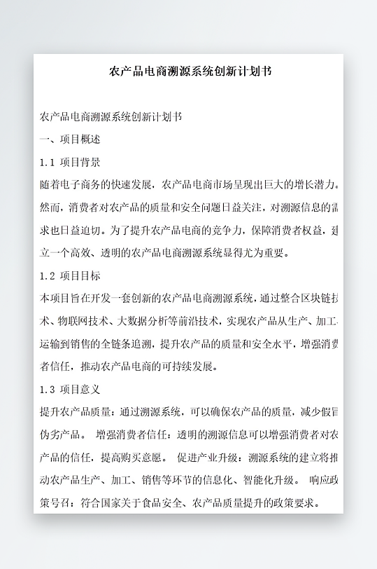 农产品电商溯源系统升级计划书项目方案-众图网