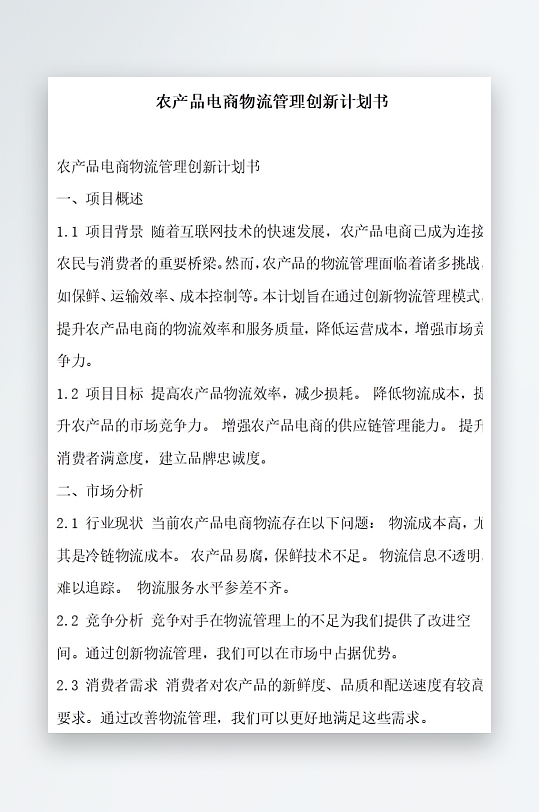 农产品电商物流管理计划书项目方案-众图网