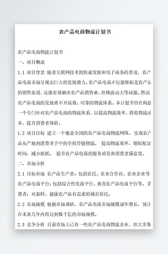 农产品电商物流计划书项目方案-众图网